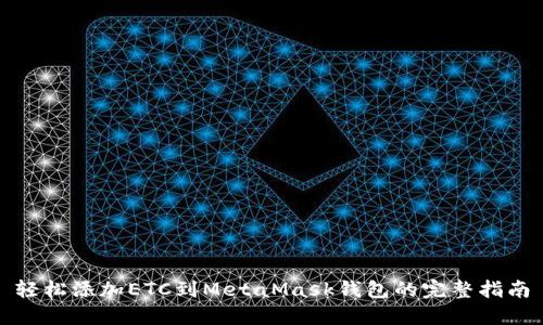 轻松添加ETC到MetaMask钱包的完整指南