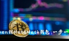 轻松添加Token到MetaMask钱包：一步一步教你操作！