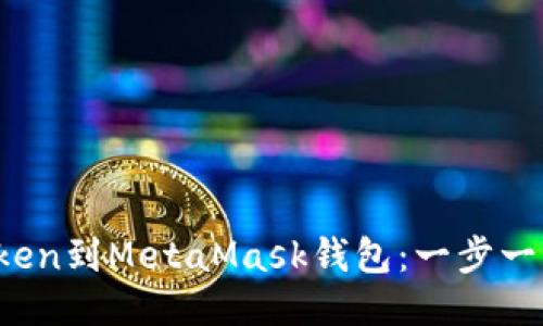 轻松添加Token到MetaMask钱包：一步一步教你操作！
