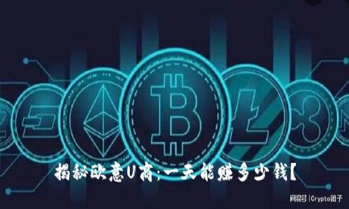 揭秘欧意U商：一天能赚多少钱？