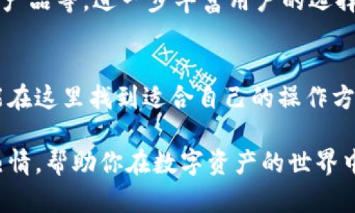 baioti轻松掌握：小麦官网数字货币钱包使用指南/baioti
数字货币钱包,小麦官网,数字资产管理,区块链技术,加密货币/guanjianci

引言：数字货币钱包为何如此重要
在这个数字化迅速发展的时代，数字货币已经不仅仅是一个时髦的投资选择了，更是我们生活中不可或缺的一部分。而作为管理这些数字资产的重要工具，数字货币钱包的选择显得尤为重要。今天，我们就来深入了解一下小麦官网的数字货币钱包，通过它，你可以轻松管理你的数字资产，随时随地追踪你的投资。

小麦官网简介
小麦官网，一个越来越受到关注的平台，致力于为用户提供安全、便捷的数字货币存储和交易解决方案。它不仅支持多种主流的数字货币，还提供了友好的用户界面和丰富的理财功能，让无论是新手还是经验丰富的投资者都能快速上手。

为什么选择小麦数字货币钱包？
考虑到市场上众多的数字货币钱包，为什么小麦官网能够脱颖而出呢？首先，小麦数字货币钱包具备高级别的安全性。使用加密技术保护你的资产，防止黑客攻击和不必要的风险。其次，操作界面简洁直观，让你能在几分钟内完成账户的注册和基本设置，极大地降低了学习成本。

注册与设置流程
注册小麦钱包的流程非常简单。首先，你可以访问小麦官网，通过首页的注册链接开始你的旅程。在注册过程中，你需要填写一些基本信息，比如邮箱和密码。小贴士：确保你的密码足够强大，最好包含数字、字母以及特殊字符。

完成注册后，系统会发送一封确认邮件，点击里面的链接，你的账户就激活了。这时候，你可以登录你的账户，系统会引导你进行初步的安全设置，比如启用两步验证等功能，以增加账户安全性。

如何充值数字货币
账户激活后，接下来的步骤是充值。小麦钱包支持多种充值方式，包括银行转账、信用卡支付和其他数字货币转账，提供了相当大的便利性。你可以在钱包的“充值”页面选择合适的充值方式，根据页面指示完成操作，注意确认充值地址的准确性，避免资金损失。

安全性保障
安全性是小麦钱包的一大亮点。平台采用了顶级的安全措施，包括加密存储和多重验证技术，保障用户资产安全。值得注意的是，小麦甚至提供了冷存储方案，将大部分资产保存在相对隔离的环境中，进一步降低了被盗风险。

界面操作体验
小麦钱包的用户界面非常友好，无论你是新手还是资深玩家，都能够快速理解。所有功能模块清晰明了，从“资产管理”到“交易记录”，一目了然。操作流畅，很多底层数据实时更新，让你能实时掌握市场动态。

数字资产管理功能
数字货币投资的关键在于合理的资产管理，而小麦钱包在这方面表现得尤为出色。你不仅可以通过小麦钱包查看所有资产的实时盈亏情况，还可以设置止盈止损等功能，帮助你制定更合理的投资计划。此外，小麦钱包还提供市场动态分析，让你随时获取投资建议。

社交功能与共享体验
小麦钱包除了基础的管理和交易功能外，社交功能也颇具特色。你可以在平台上与其他用户互动，分享投资心得。这种互动不仅能够增加你对市场的理解，还能让你在这个群体中学习到更多的投资技巧。

未来展望：小麦钱包的发展潜力
随着区块链和数字货币市场的持续发展，小麦钱包也在不断推陈出新，努力提升用户体验。未来，它可能会引入更多的功能，比如定投、定理财产品等，进一步丰富用户的选择。小麦钱包的团队也在不断做好用户反馈的收集与功能，力求让每一个用户都能在这个平台上找到属于自己的理财机会。

总结：掌握数字资产的未来
总的来说，小麦官网的数字货币钱包是一个值得信赖的选择，无论你是刚刚踏入数字货币投资大门的新手，还是已经有一定经验的老手，都能在这里找到适合自己的操作方式。通过简单的注册、便捷的充值、贴心的安全设定以及智能的资产管理，小麦钱包已经为广大用户提供了优质的体验。

如果你正在寻找一个安全、易用的数字货币钱包，不妨亲自去体验一下小麦官网。随着你对这个平台的深入了解，或许会激发你更大的投资热情，帮助你在数字资产的世界中找到属于自己的那份财富。