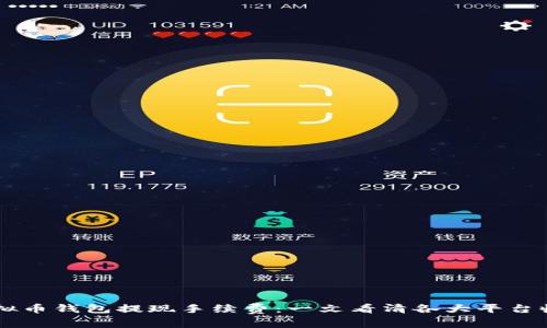 了解虚拟币钱包提现手续费：一文看清各大平台收费标准