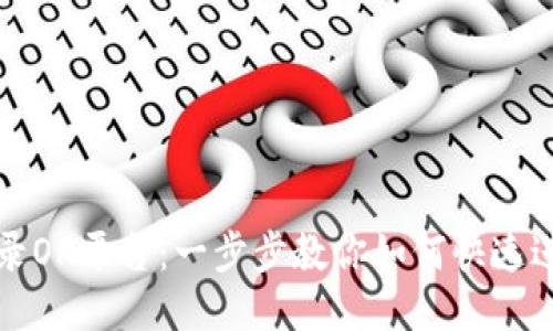 轻松登录OK平台：一步步教你如何快速进入账号