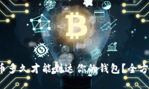 数字货币多久才能到达你的钱包？全方位解读！