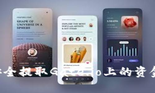 如何快速安全提取Gate.io上的资金：全面指南