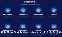 轻松添加代币到MetaMask：一步步教你实现