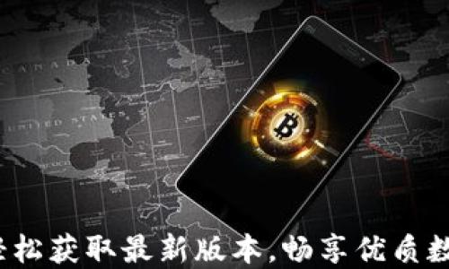 
币易官方下载：轻松获取最新版本，畅享优质数字资产交易体验