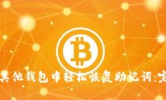 如何在其他钱包中轻松恢复助记词：完整指南