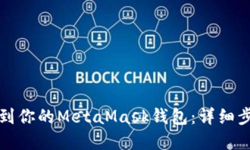 轻松提币到你的MetaMask钱包：详细步骤和技巧