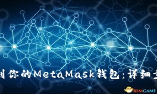 轻松提币到你的MetaMask钱包：详细步骤和技巧