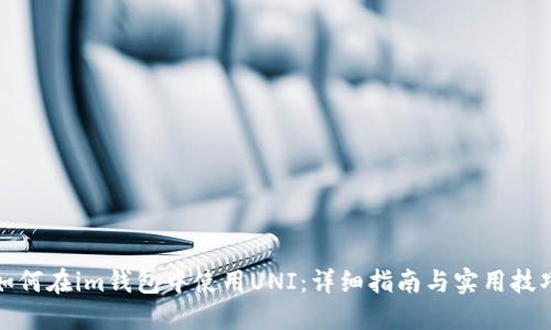如何在im钱包中使用UNI：详细指南与实用技巧