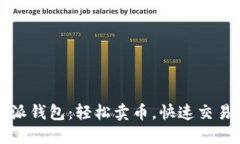 比特派钱包：轻松卖币，快速交易指南