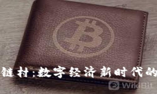探索区块链村：数字经济新时代的乡村变革