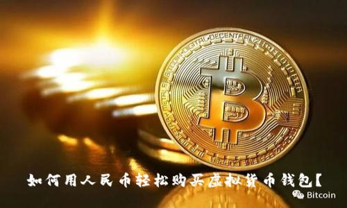 如何用人民币轻松购买虚拟货币钱包？