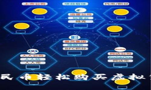 如何用人民币轻松购买虚拟货币钱包？