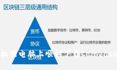 如何在手机或电脑上顺利下载Coinbase应用程序