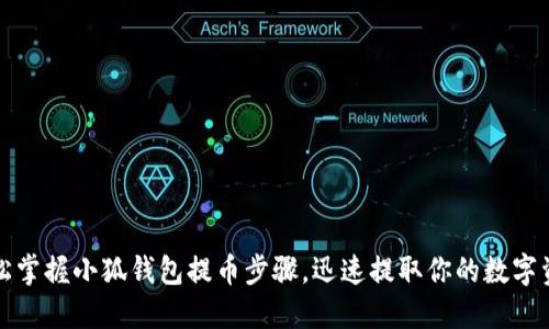 轻松掌握小狐钱包提币步骤，迅速提取你的数字资产