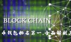 2023年加密货币钱包排名第一，全面解析其优势与