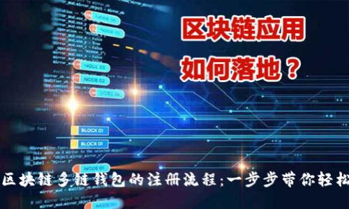 快速掌握区块链多链钱包的注册流程：一步步带你轻松创建钱包