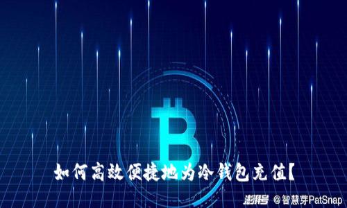 如何高效便捷地为冷钱包充值？