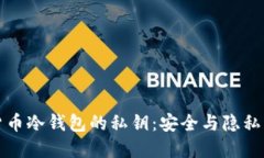 揭秘加密货币冷钱包的私钥：安全与隐私的双重