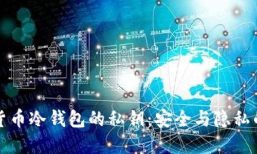 揭秘加密货币冷钱包的私钥：安全与隐私的双重保障