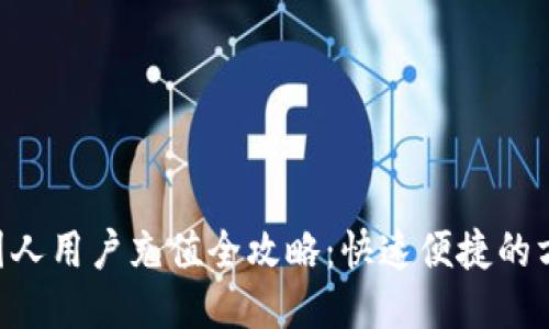 MetaMask国人用户充值全攻略：快速便捷的方法一网打尽