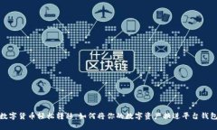 数字货币轻松转移：如何将你的数字资产换进平