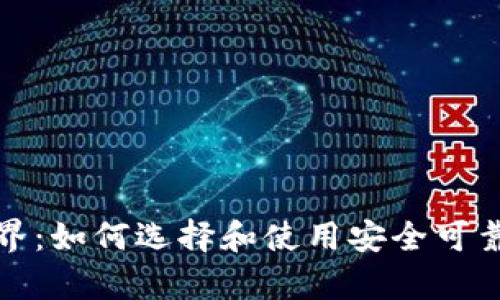 探索虚拟币钱包的世界：如何选择和使用安全可靠的数字资产存储方案