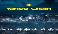 探索虚拟币钱包的世界：如何选择和使用安全可