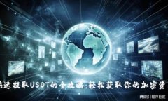 快速提取USDT的全攻略：轻松获取你的加密资产
