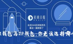 IM钱包与TP钱包：你更该选择哪个？