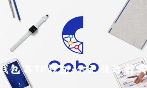 IM钱包与TP钱包：你更该选择哪个？