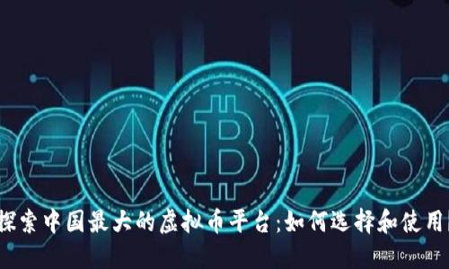 探索中国最大的虚拟币平台：如何选择和使用？