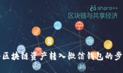 轻松将区块链资产转入微信钱包的步骤详解