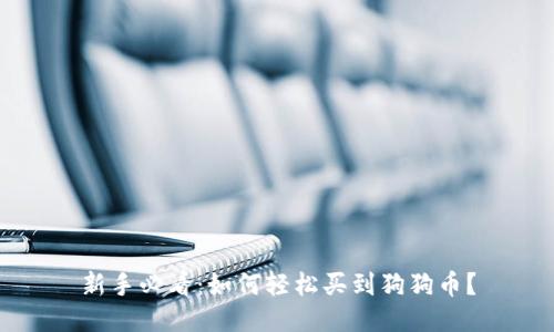 新手必看：如何轻松买到狗狗币？