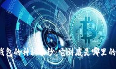 揭开比特派钱包的神秘面纱：它到底是哪里的公