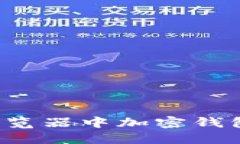 快速掌握Chrome浏览器中加密钱包的使用技巧与推