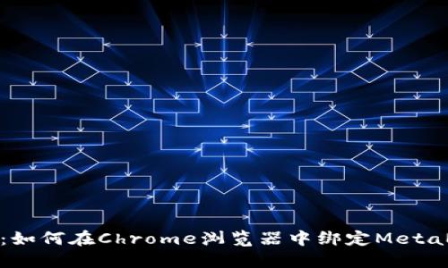 全面指南：如何在Chrome浏览器中绑定MetaMask钱包