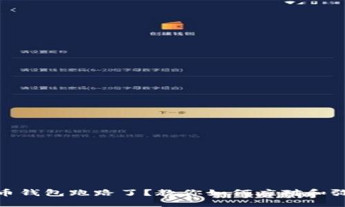 加密货币钱包跑路了？教你如何应对和弥补损失