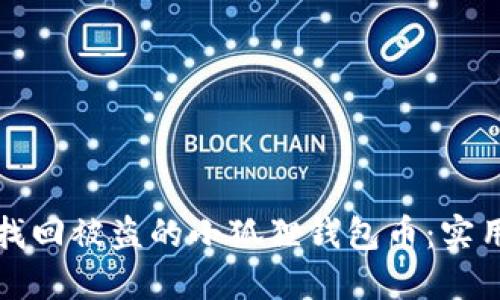 如何找回被盗的小狐狸钱包币：实用指南