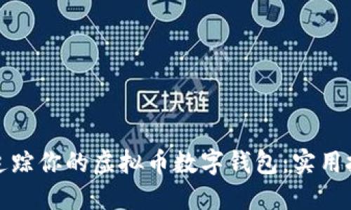 如何全面追踪你的虚拟币数字钱包：实用技巧与工具