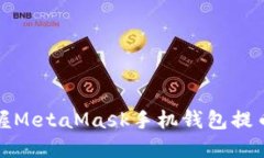 快速掌握MetaMask手机钱包提币全攻略