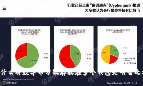 为什么将数字币分散存放在多个钱包是明智之举？