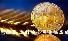 2023年最佳加密钱包推荐：选择安全可靠的品牌，