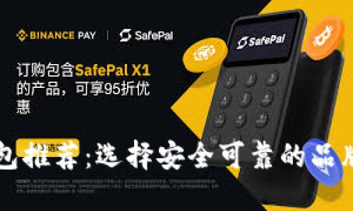 2023年最佳加密钱包推荐：选择安全可靠的品牌，保护您的数字资产