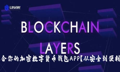 如何选择适合你的加密数字货币钱包APP？从安全到便利的全面指南