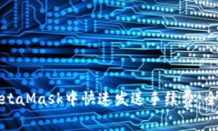 如何在MetaMask中快速发送手续费：全方位指南