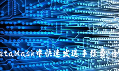 如何在MetaMask中快速发送手续费：全方位指南