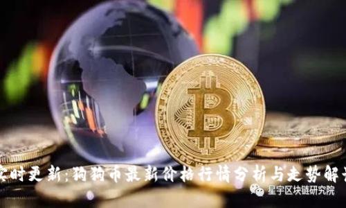 实时更新：狗狗币最新价格行情分析与走势解读